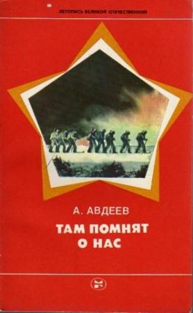 Обложка книги «Там помнят о нас» — Алексей Авдеев