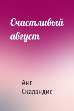 Обложка книги «Счастливый август» — Ант Скаландис