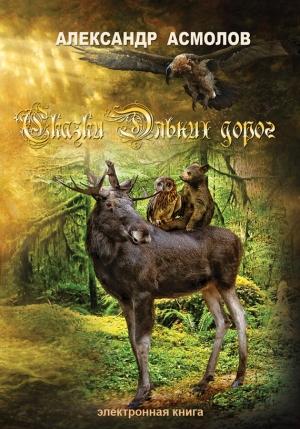 Обложка книги «Сказки Дальних дорог» — Александр Асмолов