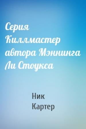 Обложка книги «Серия Киллмастер автора Мэннинга Ли Стоукса» — Ник Картер
