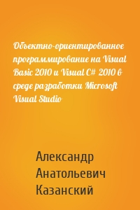 Объектно-ориентированное программирование на Visual Basic 2010 и Visual C# 2010 в среде разработки Microsoft Visual Studio