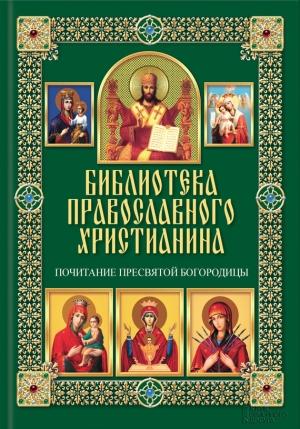 Обложка книги «Почитание Пресвятой Богородицы» — Павел Михалицын