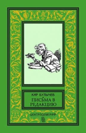 Обложка книги «Эдисон и Грубин» — Кир Булычев