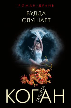 Обложка книги «Будда слушает» — Татьяна Коган