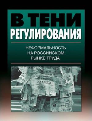 Обложка книги «В тени регулирования»