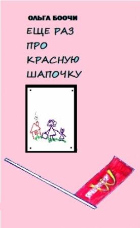 Обложка книги «Ещё раз про Красную Шапочку» — Ольга Боочи