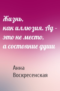 Жизнь, как иллюзия. Ад – это не место, а состояние души