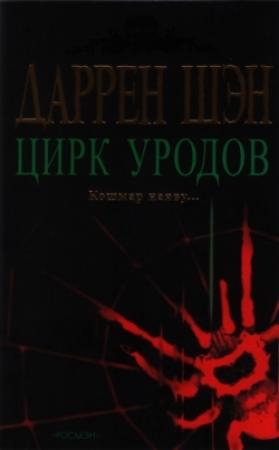 Обложка книги «Цирк уродов» — Даррен Шен