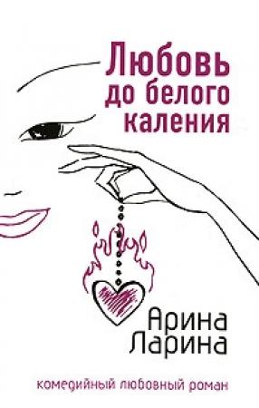 Обложка книги «Любовь до белого каления» — Арина Ларина