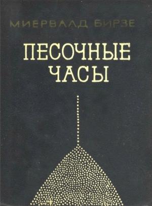 Обложка книги «Песочные часы» — Миервалдис Бирзе