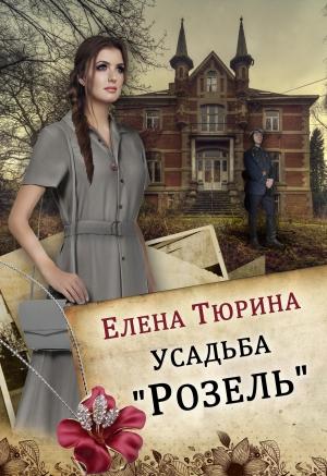 Обложка книги «Усадьба «Розель»» — Елена Тюрина