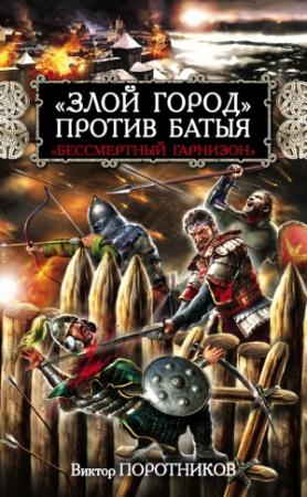 Обложка книги ««Злой город» против Батыя. «Бессмертный гарнизон»» — Виктор Поротников