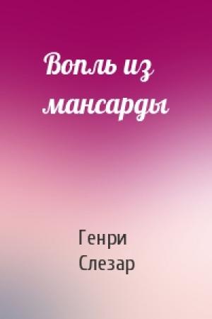 Обложка книги «Вопль из мансарды» — Генри Слезар
