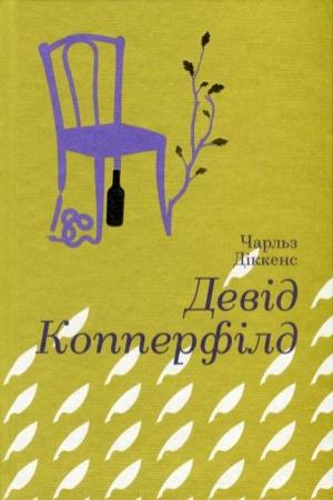 Обложка книги «Девід Копперфілд» — Чарльз Диккенс