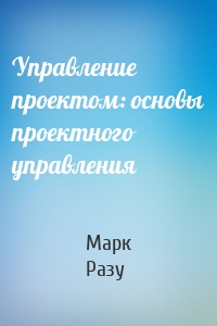 Управление проектом: основы проектного управления