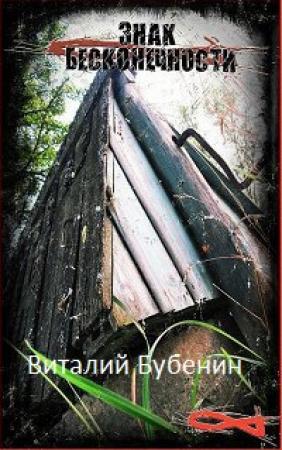 Обложка книги «Знак бесконечности» — Виталий Бубенин