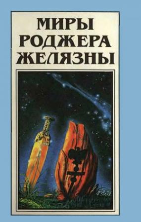 Обложка книги «Миры Роджера Желязны. Том 20» — Роджер Желязны