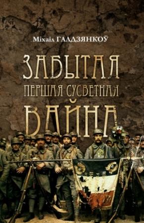 Обложка книги «Забытая Першая сусветная вайна» — Міхаіл Галдзянкоў