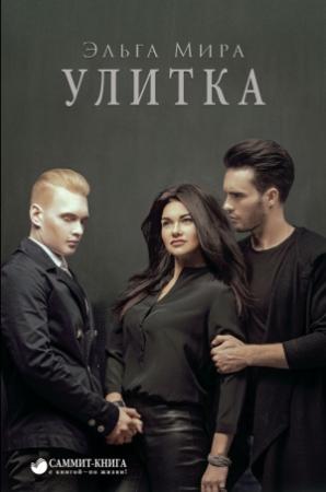 Обложка книги «Улитка» — Эльга Мира