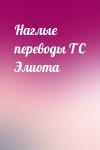  - Наглые переводы Т С Элиота