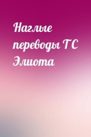 Обложка книги «Наглые переводы Т С Элиота»