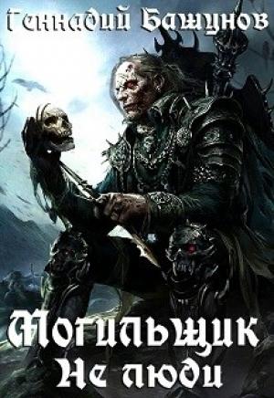 Обложка книги «Не люди» — Геннадий Башунов