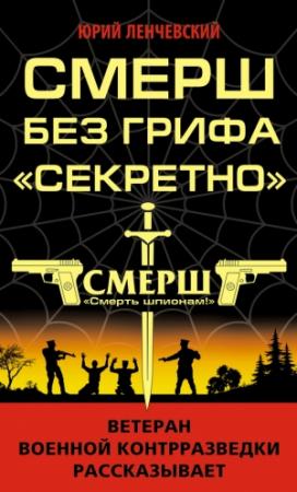 Обложка книги «СМЕРШ без грифа «Секретно»» — Юрий Ленчевский