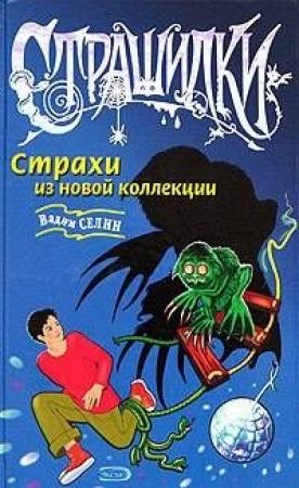 Обложка книги «Страхи из новой коллекции» — Вадим Селин