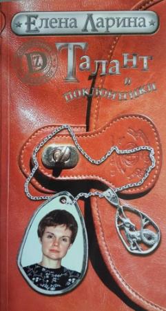 Обложка книги «Талант и поклонники, или История Марианны Коварской, родившейся под знаком Козерога» — Елена Ларина