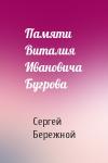 Сергей Бережной - Памяти Виталия Ивановича Бугрова