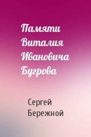 Обложка книги «Памяти Виталия Ивановича Бугрова» — Сергей Бережной