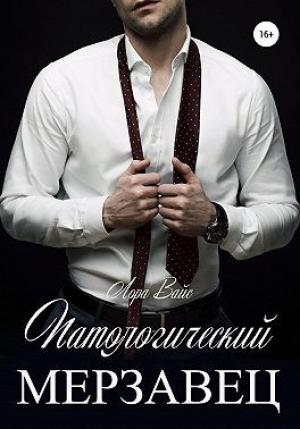 Обложка книги «Патологический мерзавец» — Лора Вайс