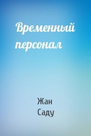 Обложка книги «Временный персонал» — Жан Саду