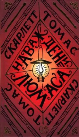 Обложка книги «Наваждение Люмаса» — Скарлетт Томас