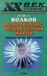 Разнообразие человеческих миров