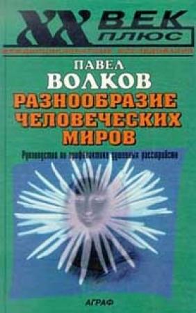 Обложка книги «Разнообразие человеческих миров» — Павел Волков
