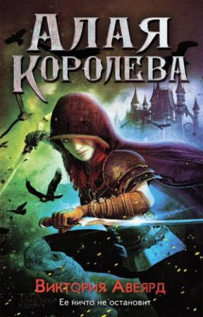 Обложка книги «Алая королева» — Виктория Авеярд