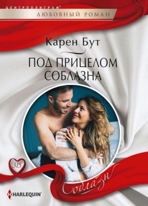Обложка книги «Под прицелом соблазна» — Карен Бут