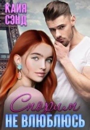 Обложка книги «Спорим (не) влюблюсь» — Кайя Сэнд