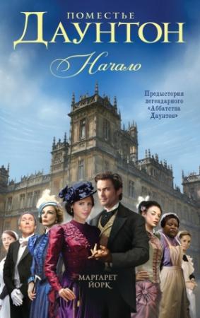 Обложка книги «Поместье Даунтон. Начало» — Маргарет Йорк