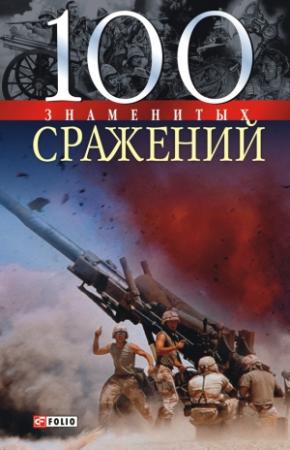 Обложка книги «100 знаменитых сражений» — Владислав Карнацевич