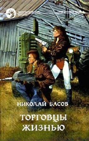Обложка книги «Торговцы жизнью» — Николай Басов
