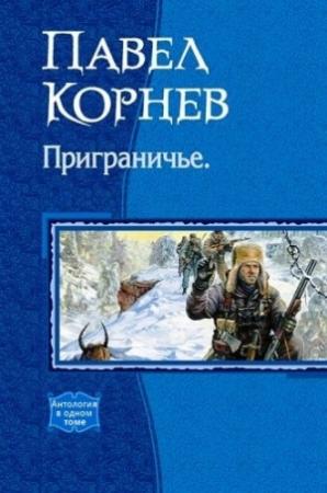 Обложка книги «Приграничье» — Павел Корнев