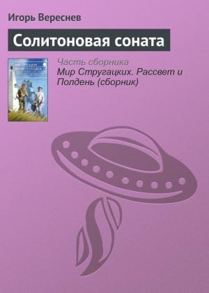 Обложка книги «Солитоновая соната» — Игорь Вереснев
