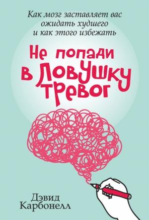 Обложка книги «Не попади в ловушку тревог» — Дэвид Карбонелл