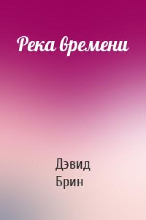 Обложка книги «Река времени» — Дэвид Брин