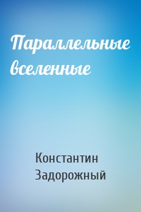 Параллельные вселенные