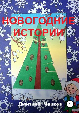 Обложка книги «Новогодние истории» — Дмитрий Чарков