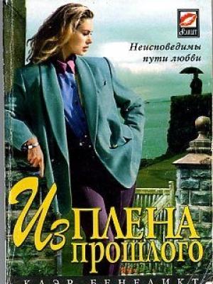 Обложка книги «Из плена прошлого» — Клэр Бенедикт