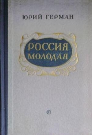 Обложка книги «Россия молодая. Книга 1» — Юрий Герман